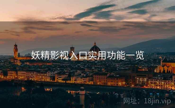 妖精影视入口实用功能一览