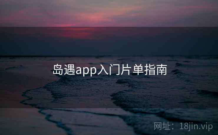 岛遇app入门片单指南