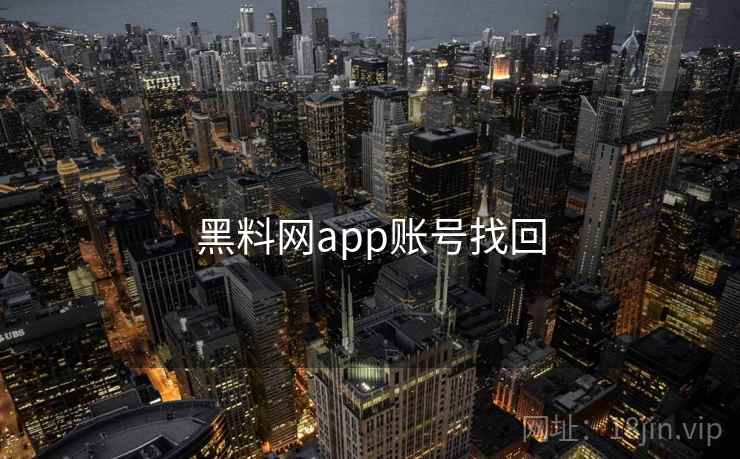 黑料网app账号找回