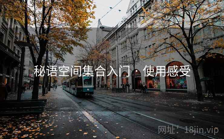 秘语空间集合入门 · 使用感受 秘语空间集合入门 · 使用感受