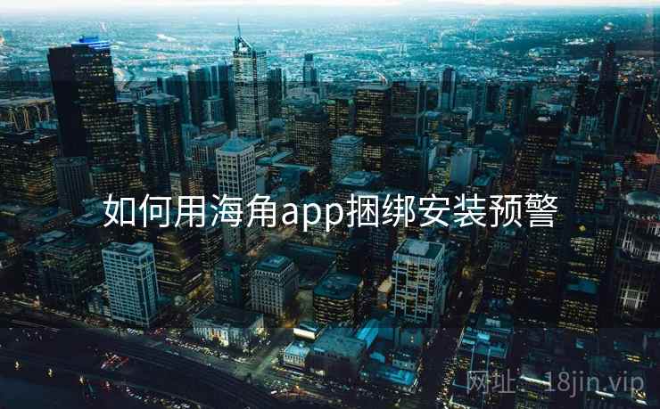 如何用海角app捆绑安装预警