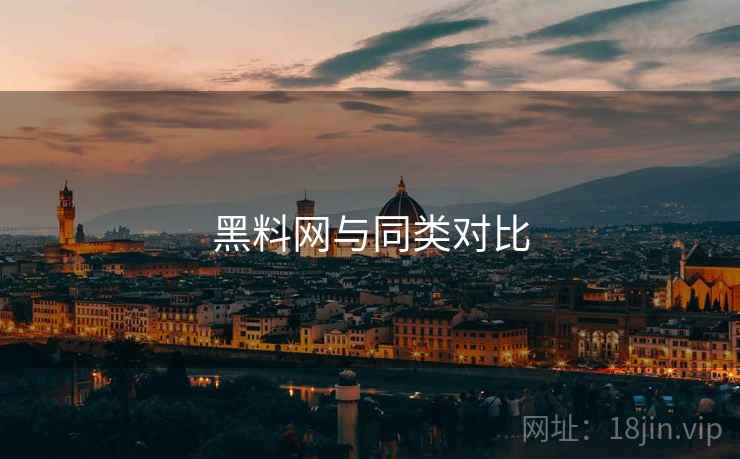 黑料网与同类对比