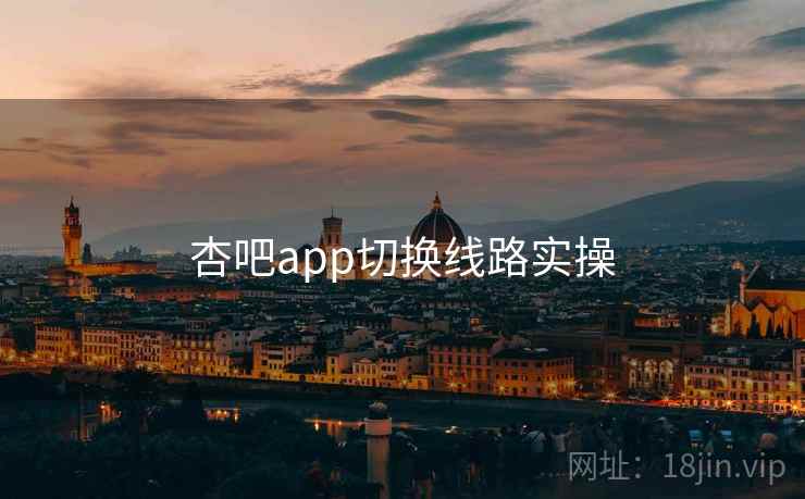 杏吧app切换线路实操