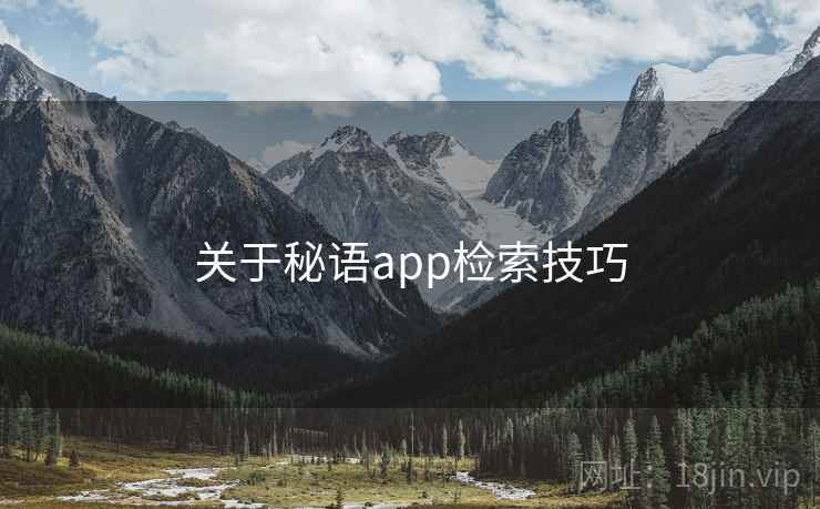关于秘语app检索技巧