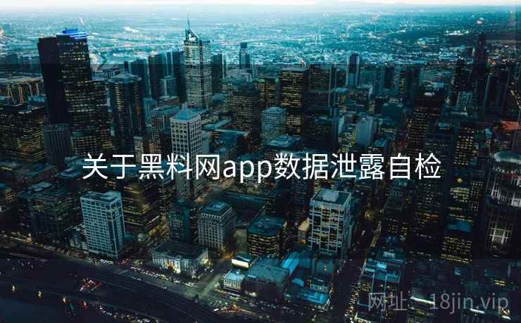 关于黑料网app数据泄露自检