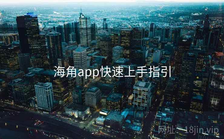 海角app快速上手指引